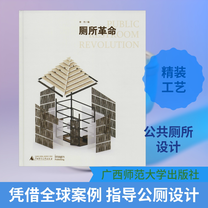 厕所革命 广西师范大学出版社集团有限公司 李竹 著 李竹 编 设计理念新颖、技术信息详细，是公共厕所设计的推荐参考书。