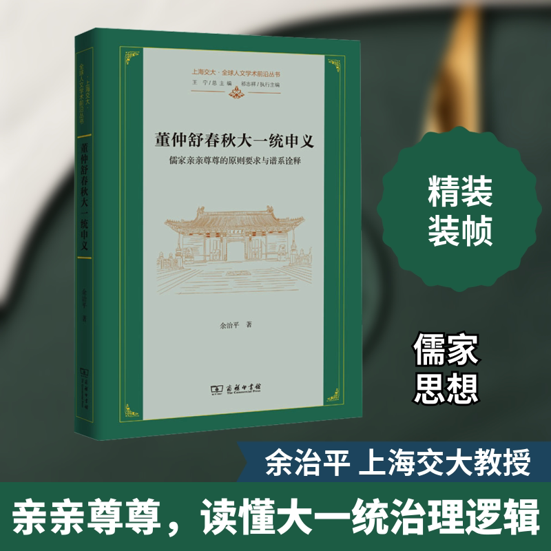 董仲舒春秋大一统申义 儒家亲亲尊尊的原则要求与谱系诠释 商务印书馆 余治平 著 董仲舒大一统理念的哲学阐发与现代演绎。
