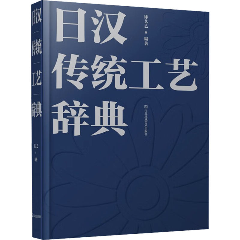 日汉传统工艺辞典 江苏美术出版社 徐艺乙 编 工艺美术(新)