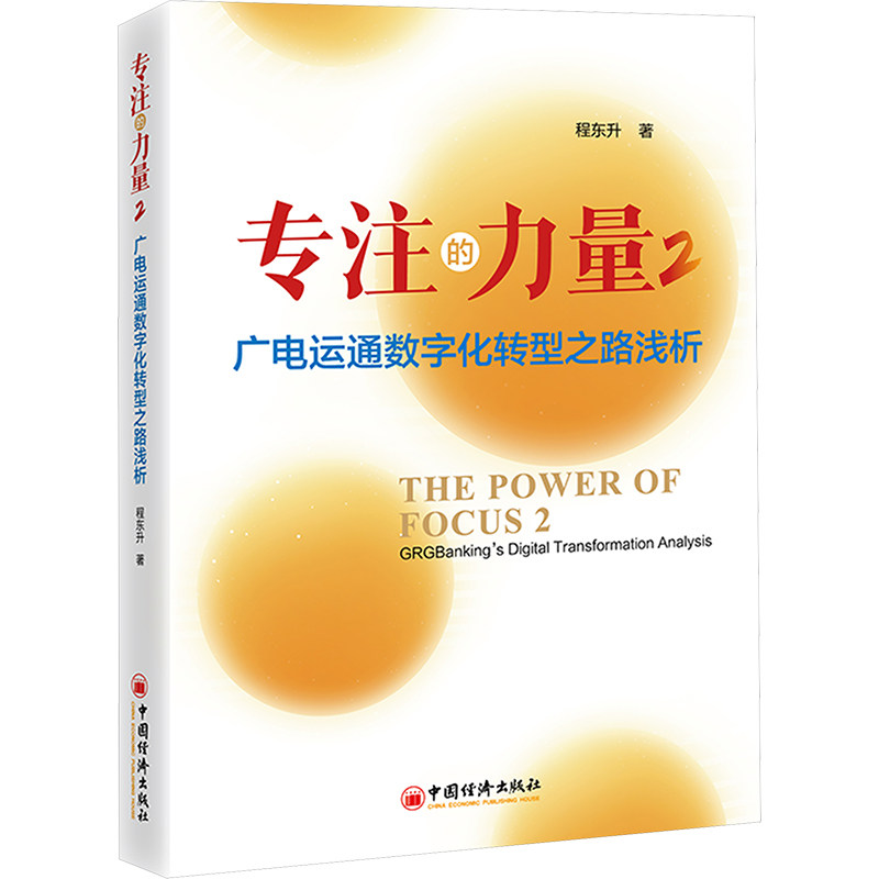 专注的力量2:广电运通数字化转型之路浅析 中国经济出版社 程东升 著