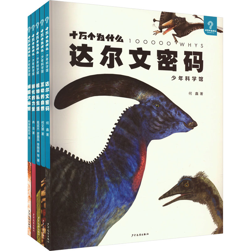 十万个为什么·少年科学馆系列套装(全5册) 少年儿童出版社 何鑫 等 著 百科知识、驯化演化、微生物、生态、自然科学