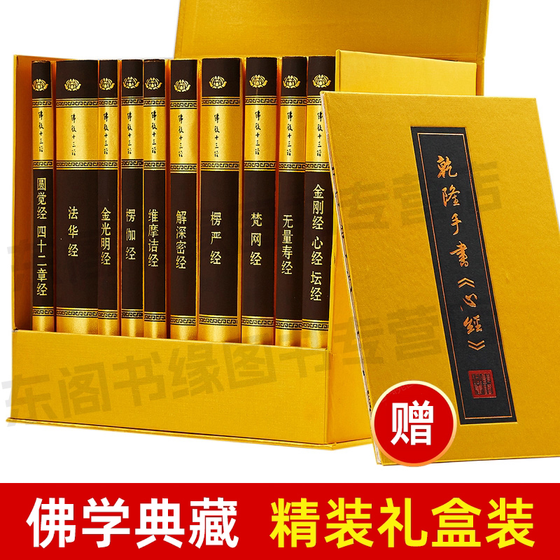 佛教十三经 精装典藏全套装 全10册 中华书局精装正版 金刚经佛法佛学经书佛教入门心经法华经禅修宗教佛经抄经本书籍K