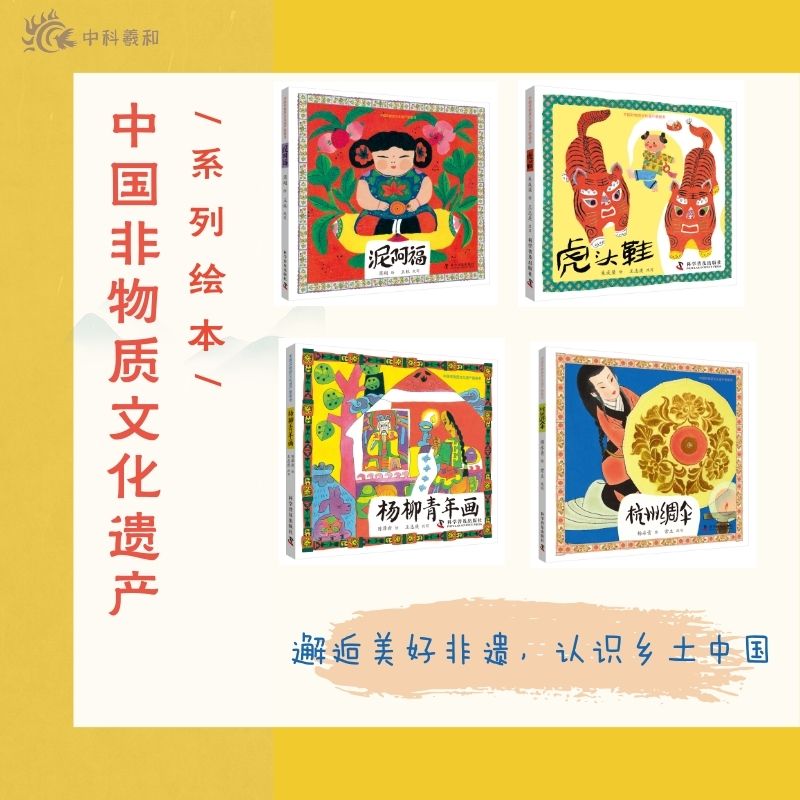 中国非物质文化遗产图画书套装4册 杨柳青年画+虎头鞋+杭州绸伞+泥阿福陈泽绘普及出版社绘本/图画书/少儿动漫书