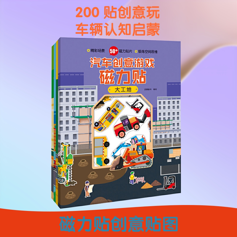 汽车创意游戏磁力贴(全4册) 化学工业出版社 派糖童书 绘