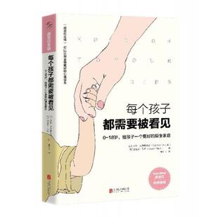 每个孩子都需要被看见[加]戈登·诺伊费尔德 [加]加博尔·马泰 主编：武志红 译者：崔燕飞  ，正清出品北京联合出版有限公司