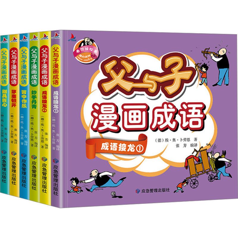 父与子漫画成语(全6册) 应急管理出版社 (德)埃·奥·ト劳恩 著 张芳 编 漫画书籍