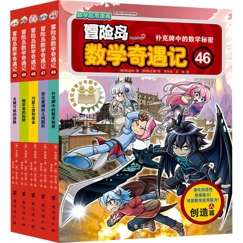 冒险岛数学奇遇记(46-50) 台海出版社 (韩)宋道树,(韩)徐正银 著 李学权,王佳,李享妍 译