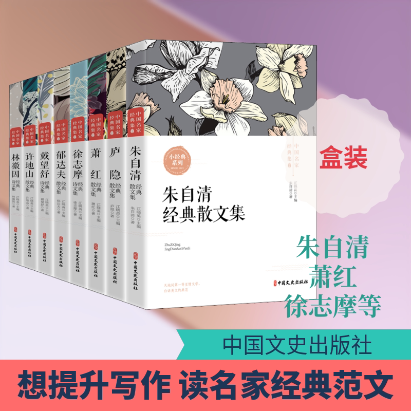 中国名家经典集(全8册) 中国文史出版社 朱自清,萧红,徐志摩 等 著 朱自清散文、徐志摩诗歌、林徽因文集、萧红文集