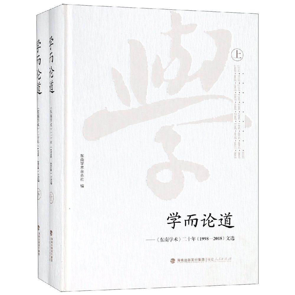 学而论道:东南学术20年(上下)(1998-2018)文选 福建人民出版社 主编陈文章, 杨健民,东南学术杂志社编 著
