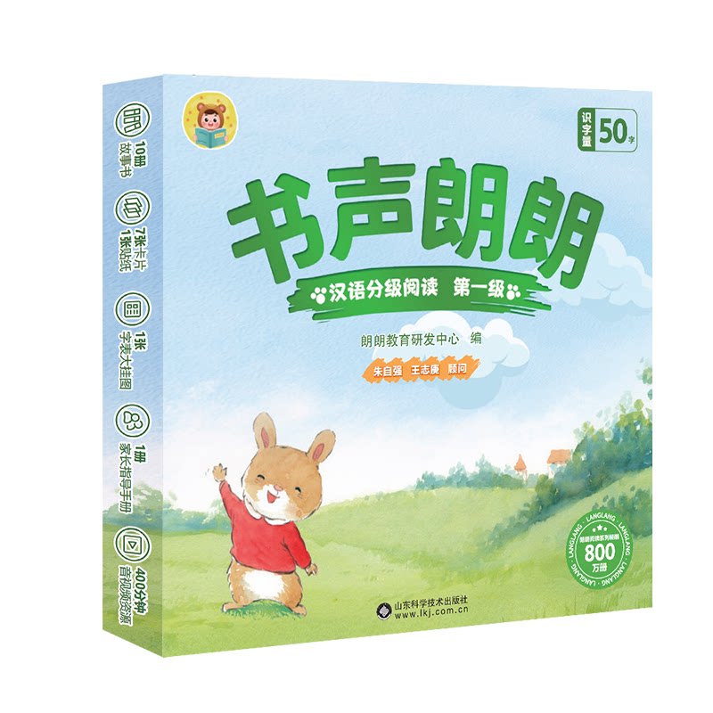 书声朗朗汉语分级阅读 级朗朗教育研发中心山东科学技术出版社儿童读物