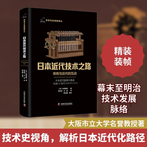 日本近代技术之路 传统与近代的互动 中国科学技术出版社 (日)中冈哲郎 著 陈宝剑,王蕊 译