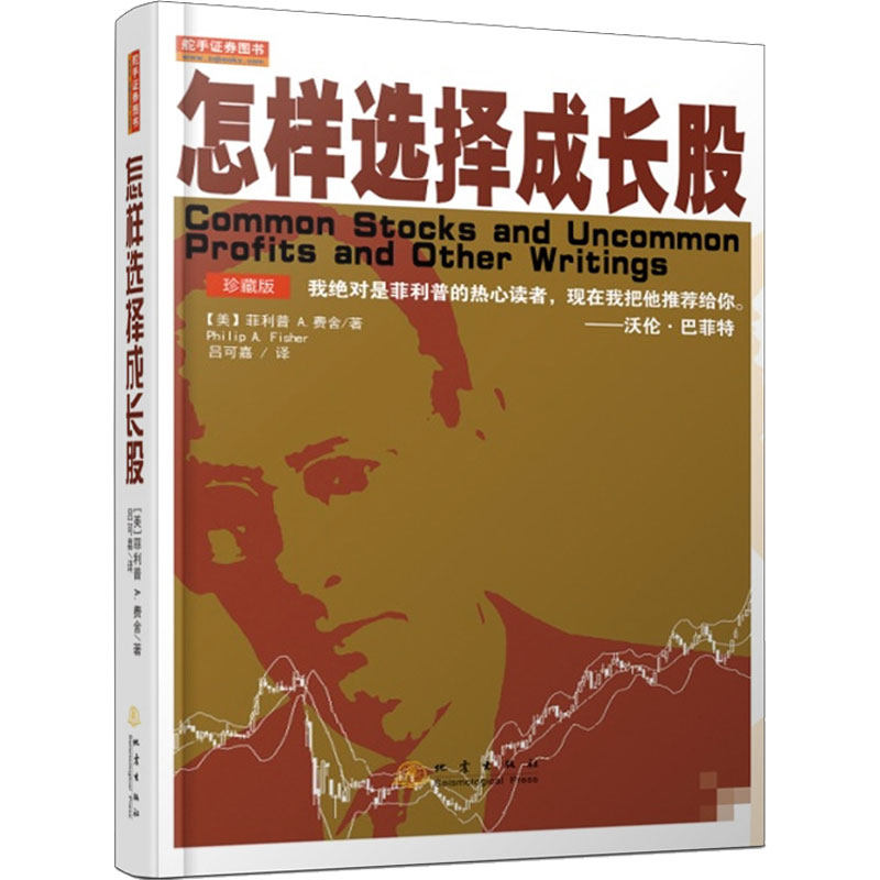 怎样选择成长股(珍藏版)菲利普 费舍地震出版社理财/书籍