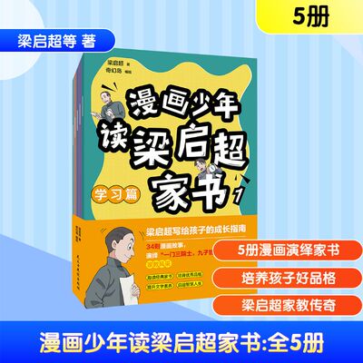 漫画少年读梁启超家书（全5册）梁启超 著;奇幻岛 编绘 著民主与建设出版社绘本/图画书/少儿动漫书