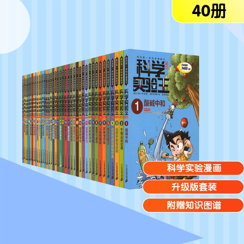我的第一本科学漫画书科学实验王升级版(1-40)(赠品透卡便签本知识图谱) 二十一世纪出版社集团有限公司