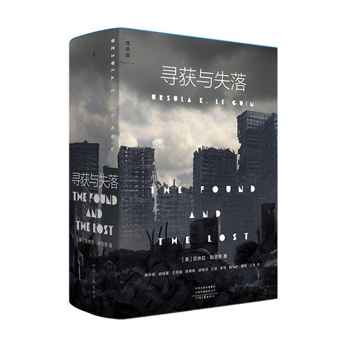 寻获与失落[美国] 厄休拉·勒古恩，理想 出河南文艺出版社小说/科幻小说