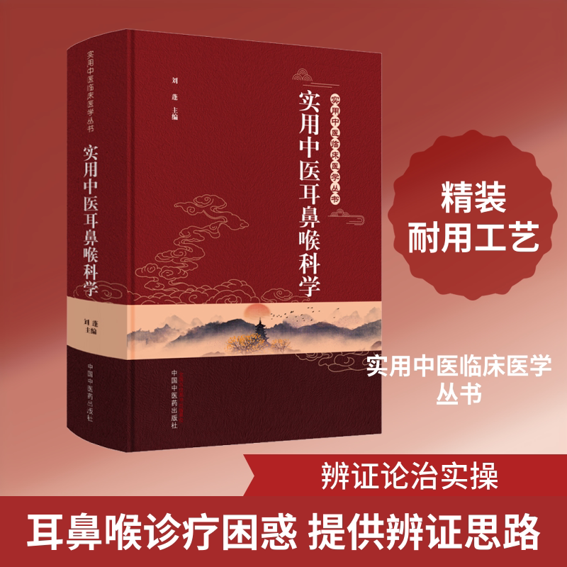 实用中医耳鼻喉科学 中国中医药出版社 刘蓬 编 中医