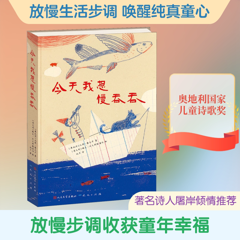 今天我想慢吞吞 天天出版社 (奥)汉斯·雅尼什 著 姚月 译 (意)琳达·沃夫斯格鲁伯 绘 绘本/图画书/少儿动漫书 - 实物图