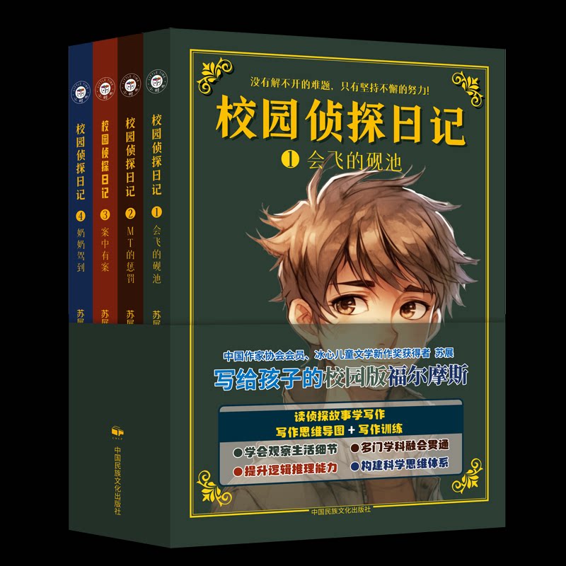 校园侦探日记（全4册）苏展中国民族文化出版社有限公司儿童读物/童书/儿童文学