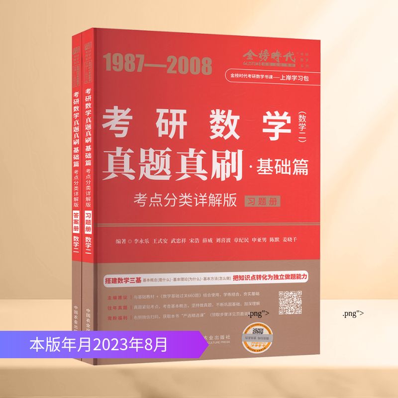 真题真刷·基础篇(数学二)(全2册) 中国农业出版社 李永乐 等 编著 编 托福/TOEFL