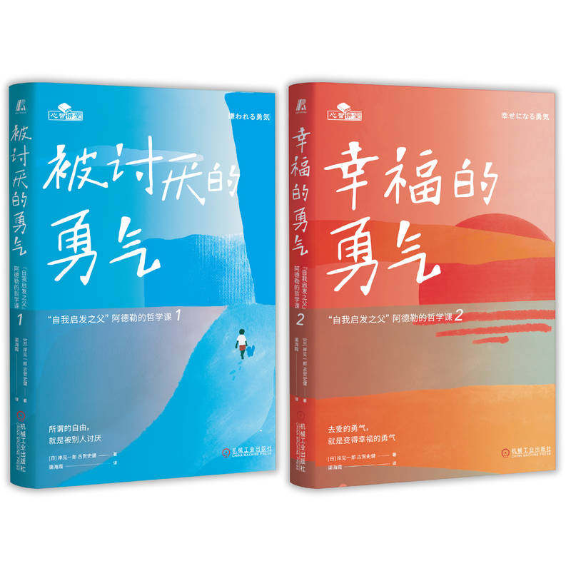 被讨厌的勇气[日] 岸见一郎 古贺史健机械工业出版社社会科学/心理学