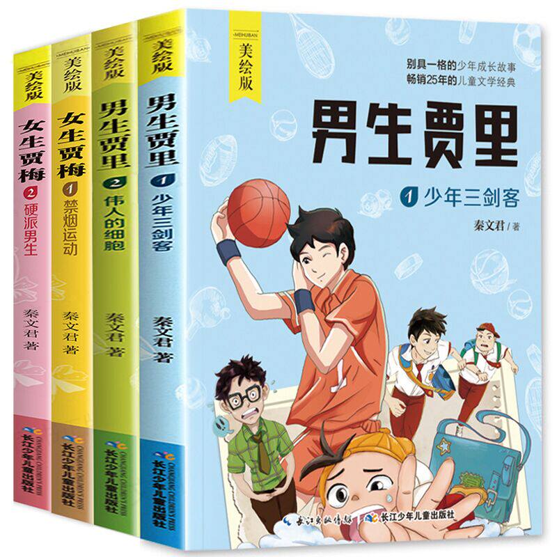 女生贾梅 +男生贾里 美绘版全4册 长江少年儿童出版社 秦文君 著 兔兔宇工作室 绘 等 儿童文学