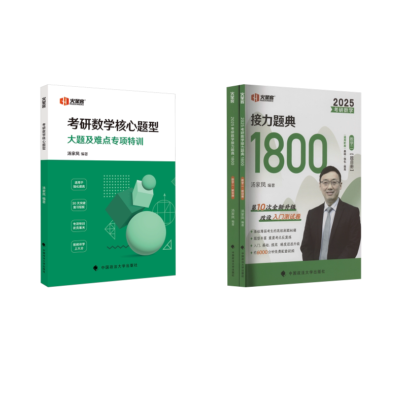 汤家凤:1800题+核心题型 数学二 中国政法大学出版社 汤家凤 编等 托福/TOEFL