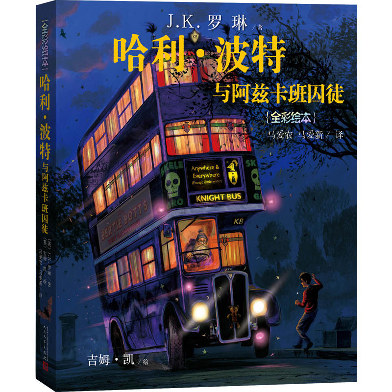 哈利?波特与阿兹卡班囚徒（全彩绘本）（精装版）K