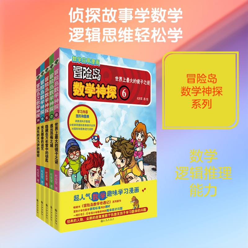 冒险岛数学神探(6-10) 九州出版社 杜永军 著 杜永军绘 绘本/图画书/少儿动漫书