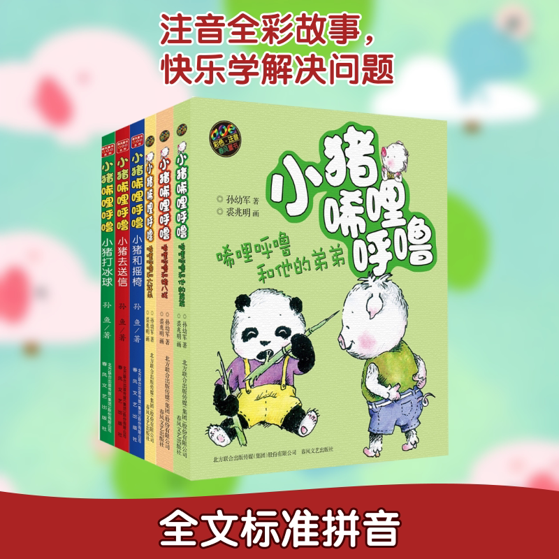 小猪唏哩呼噜.套装6册(注音全彩美绘) 其他 孙幼军,孙鱼 著 邱兆明 绘