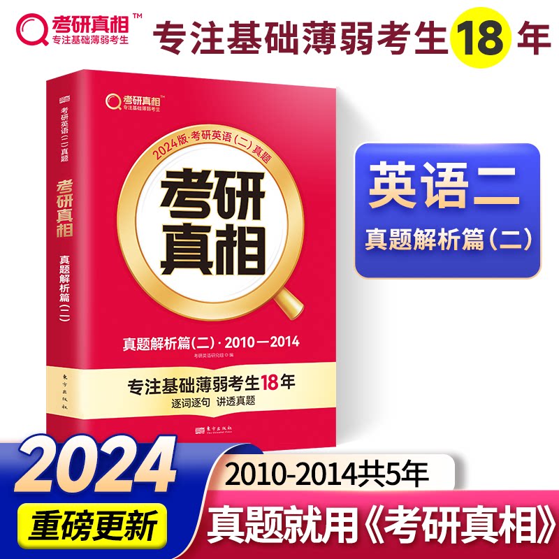 2024版《考研 真题解析篇(二)》英语(二)考研英语研究组东方出版社考研(新)