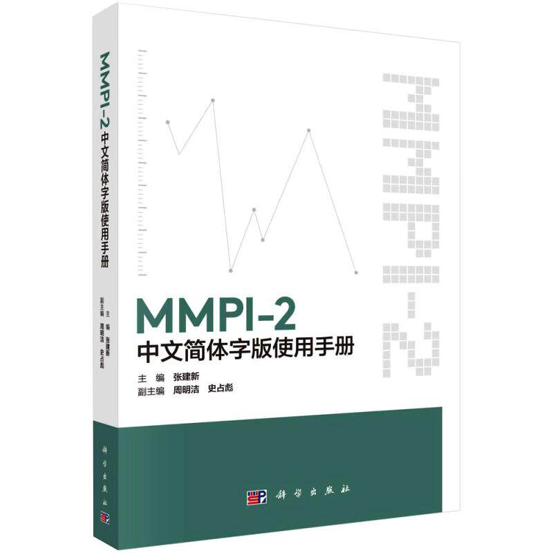 MMPI-2中文简体字版使用手册 科学出版社 张建新 编 心理学