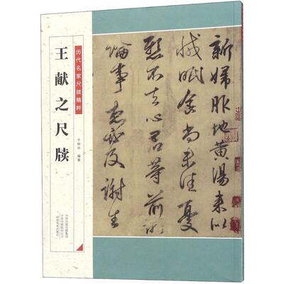 王献之尺牍 河南美术出版社 于钟华 编著 著 王献之、尺牍、书法碑帖、图版高清、精印、逐页配有释文。