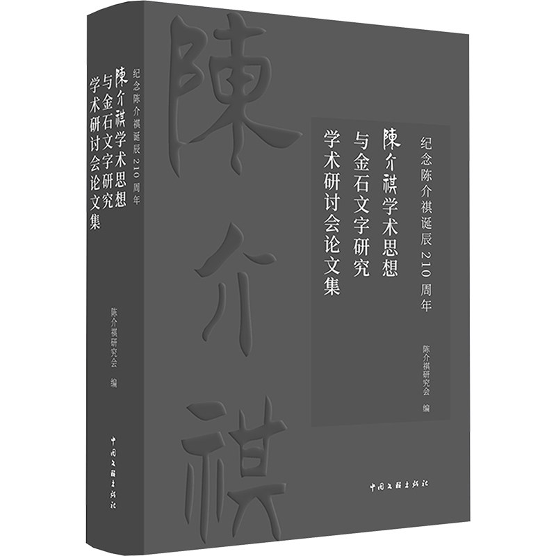 陈介祺学术思想与金石文字研究学术研讨会论文集 中国文联出版社 陈介祺研究会 编 编 舞蹈（新）
