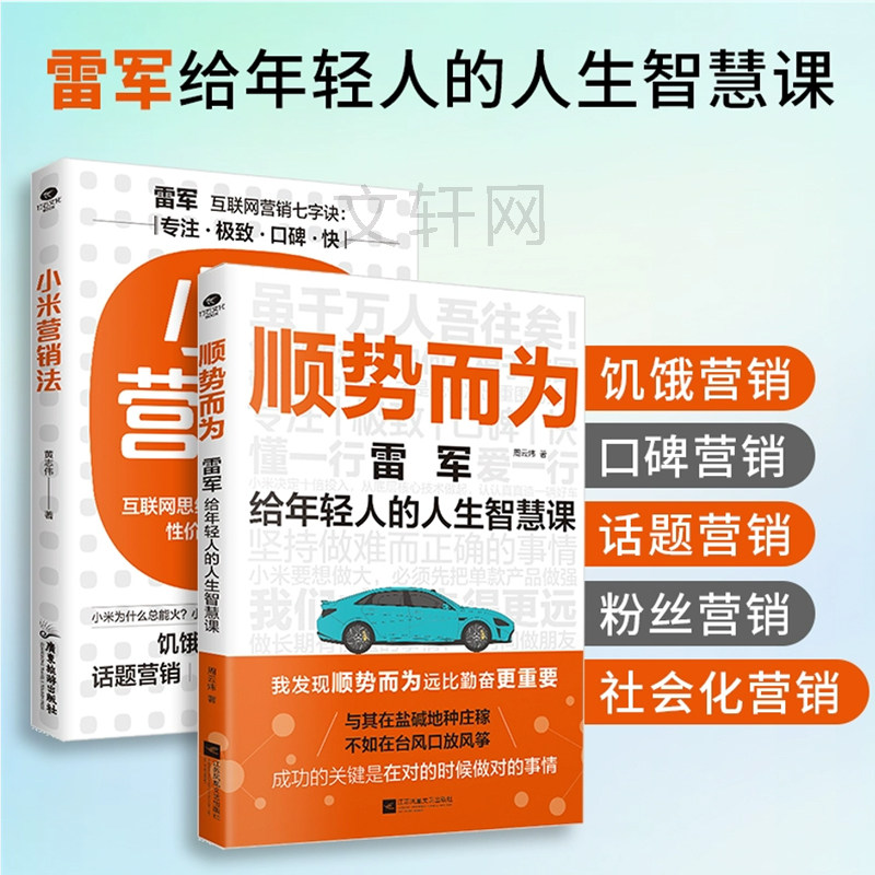 小米营销法+顺势而为 广东旅游出版社等 黄志伟 著等 广告营销图片