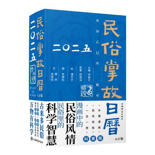 民俗掌故日历6.0版(2025)仲富兰主编；杨荫深原著；潘方尔绘；张建松摄；康桥、海继恒文上海辞书出版社文化创意台历