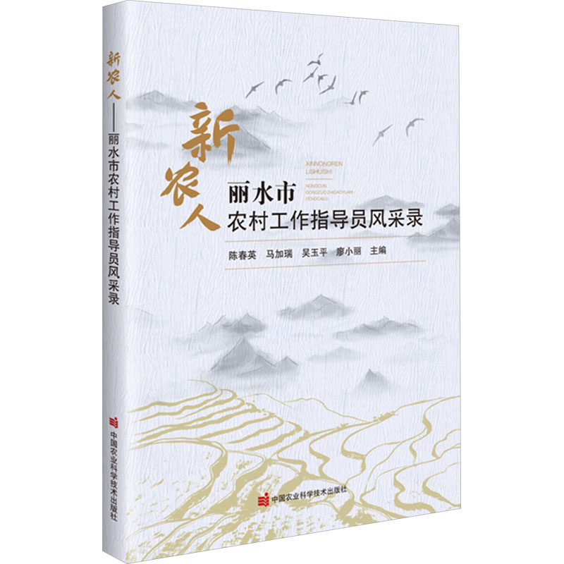 新农人——丽水市农村工作指导员风采录 中国农业科学技术出版社 陈春英 等 编 农业基础科学