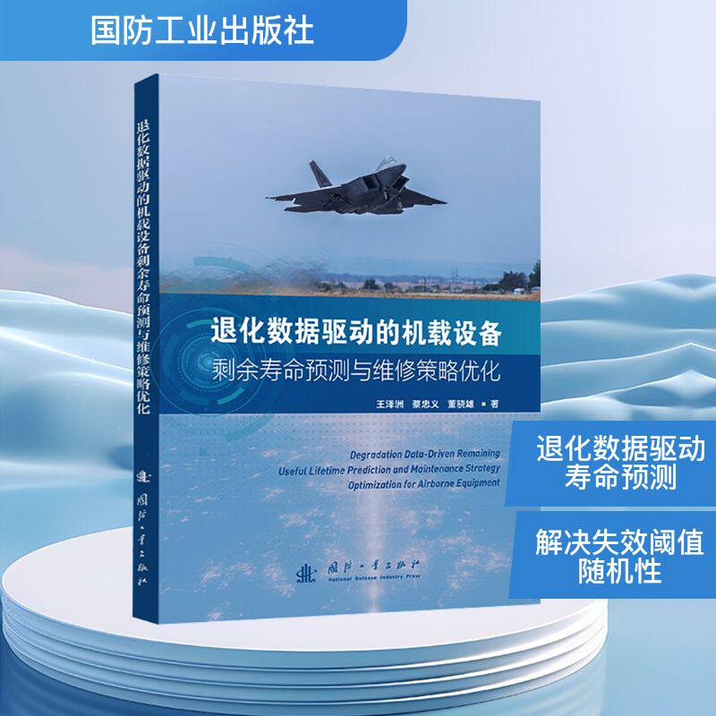 退化数据驱动的机载设备剩余寿命预测与维修策略优化 国防工业出版社 王泽洲 等 著