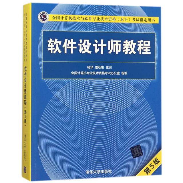 软件设计师教程褚华、霍秋艳清华大学出版社计算机/网络/计算机软件工程(新)