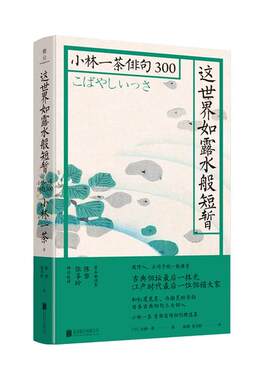 这世界如露水般短暂/小林一茶俳句300/日小林一茶(日) 小林一茶北京联合出版有限公司文学