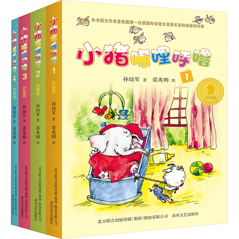 小猪唏哩呼噜 升级版(1-4) 春风文艺出版社 孙幼军 著 儿童文学