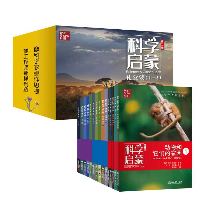 科学启蒙 礼盒(-)(第2版)(全15册)麦格劳希尔浙江教育出版社儿童读物/童书/科普百科