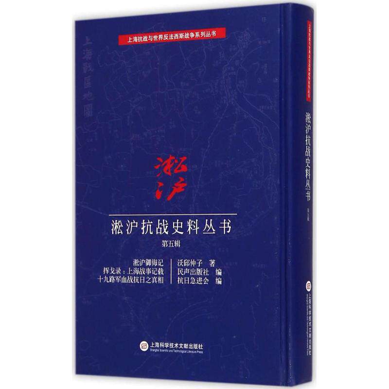 第5辑/淞沪抗战史料丛书 上海科学技术文献出版社 沃丘仲子,民声出版社,抗日急进会 编著 中国军事