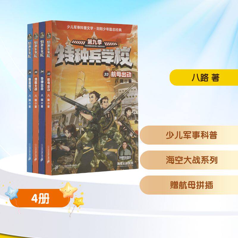 特种兵学校 33航母出动/34导弹出击/35潜艇大战/36垂直起飞(赠航母拼插)(全4册)