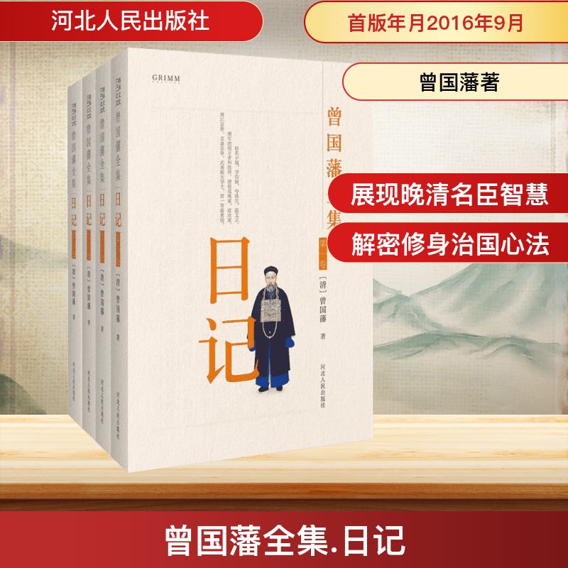 曾国藩全集.日记 河北人民出版社 曾国藩著 著 中国通史