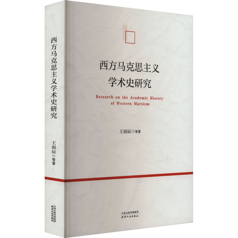 西方马克思主义学术史研究 天津人民出版社 王雨辰 等 著 党政读物