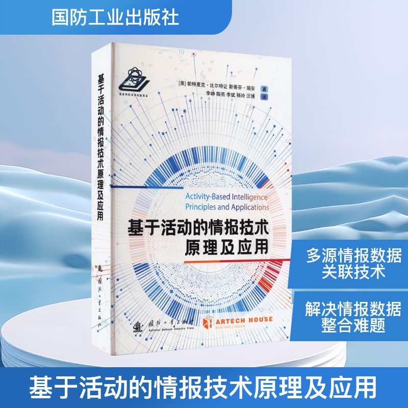 基于活动的情报技术原理及应用 国防工业出版社 (美)帕特里克·比尔特让,(美)斯蒂芬·瑞安 著 李峥 等 译 航空航天