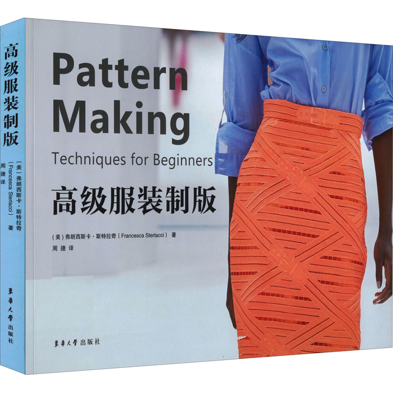 高级服装制版 东华大学出版社 (美)弗朗西斯卡·斯特拉奇 著 周捷 译 轻工业/手工业