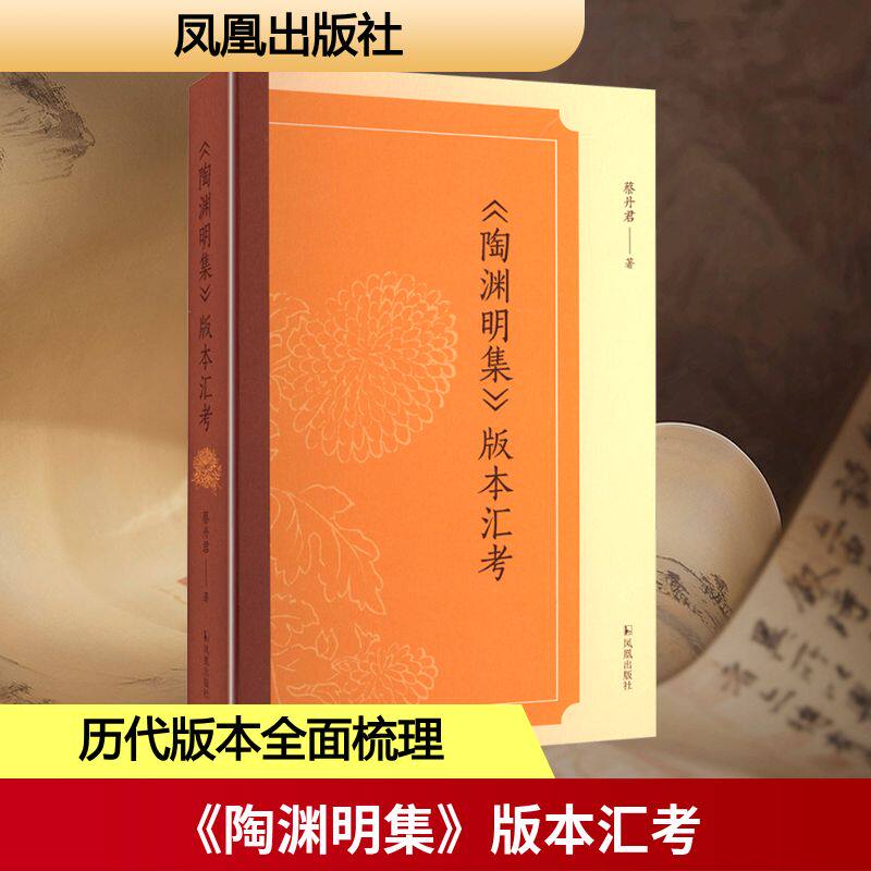 《陶渊明集》版本汇考 凤凰出版社 蔡丹君 著 著 历代《陶渊明集》版本的全面梳理。 文学理论/文学评论与研究