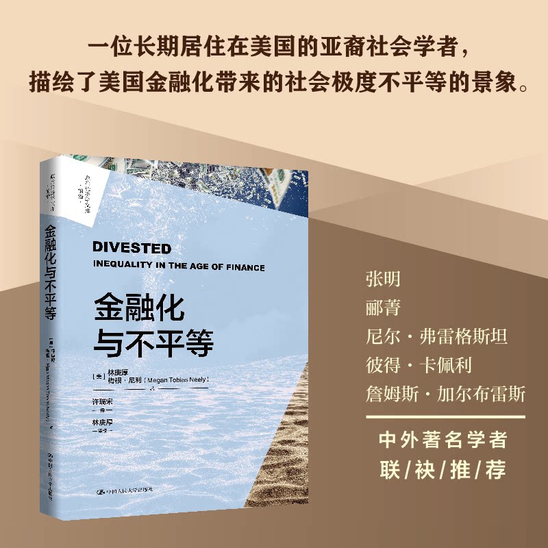 金融化与不平等（政治经济学文库）[美]林庚厚(Ken-Hou Lin)  梅根·尼利（Meg中国人民大学出版社经济/财政/货币/税收图片