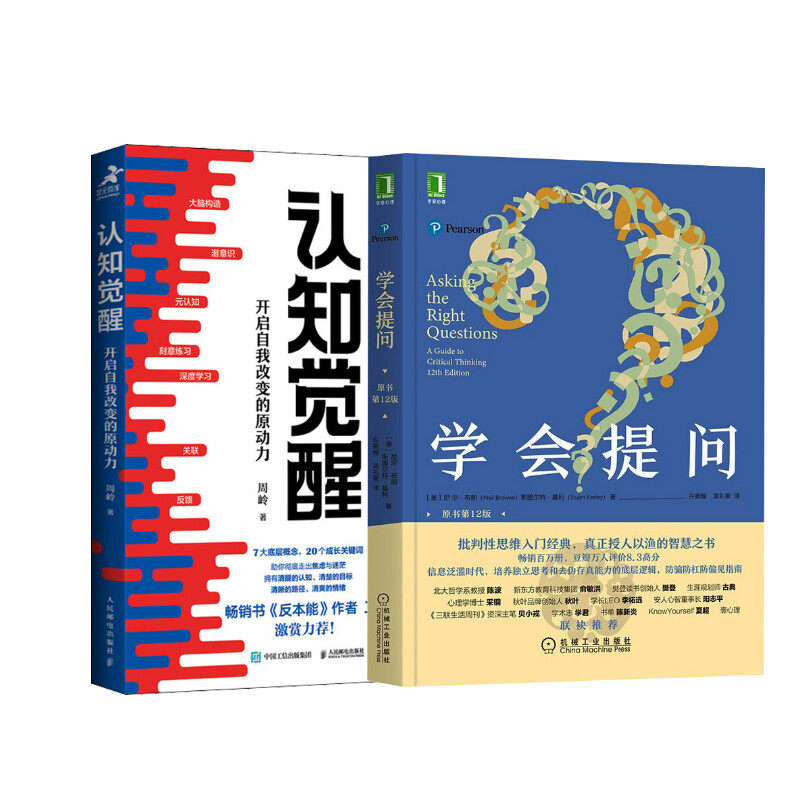2本套 认知觉醒 开启自我改变的原动力+学会提问 原书第12版 人民邮电出版社 等 周岭 著 等 心理学